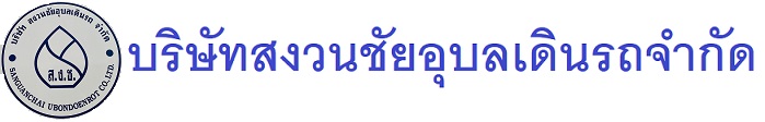 บริษัทสงวนชัยอุบลเดินรถ จำกัด